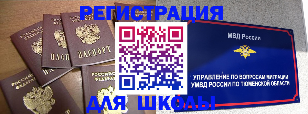 временная регистрация для школы в Сосенском